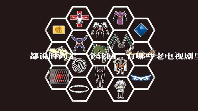 都说时尚是一个轮回，有哪些老电视剧里面的穿搭到现在都还是很潮的呢？