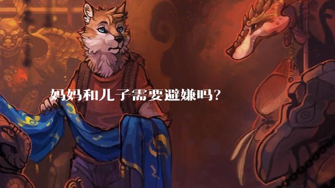 妈妈和儿子需要避嫌吗？