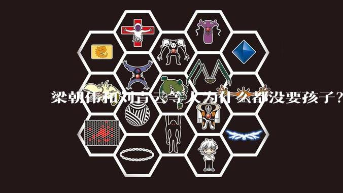 梁朝伟和刘青云等人为什么都没要孩子？