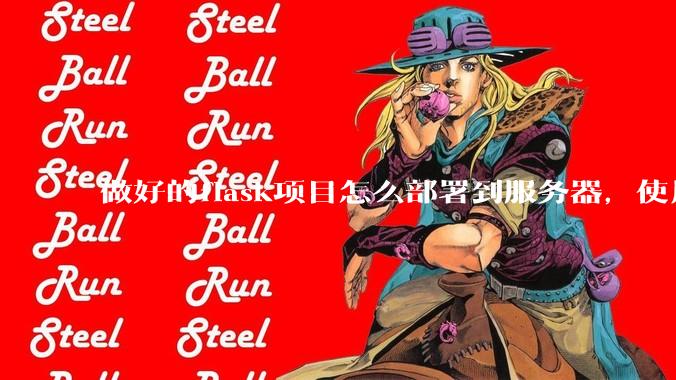 做好的flask项目怎么部署到服务器，使用公网ip可访问？