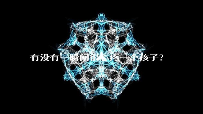 有没有一瞬间很心疼一个孩子？