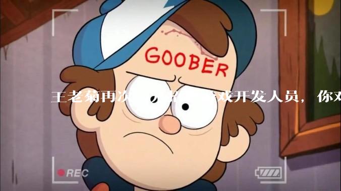 王老菊再次公开招聘游戏开发人员，你对他有什么建议吗？