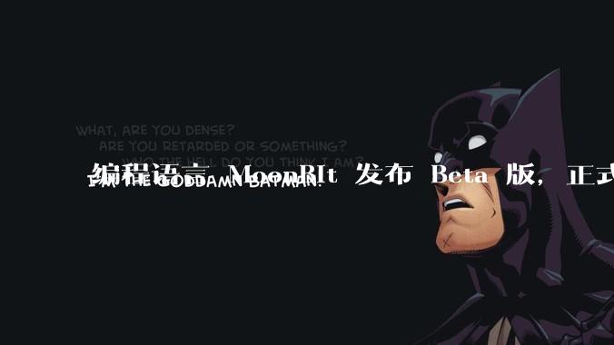 编程语言 MoonBit 发布 Beta 版，正式进入企业场景应用，会带来哪些影响？