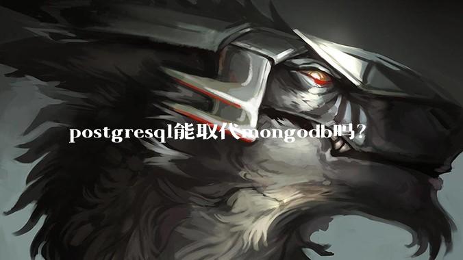 postgresql能取代mongodb吗？
