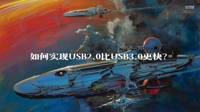 如何实现USB2.0比USB3.0更快？