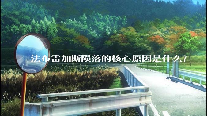 法布雷加斯陨落的核心原因是什么？