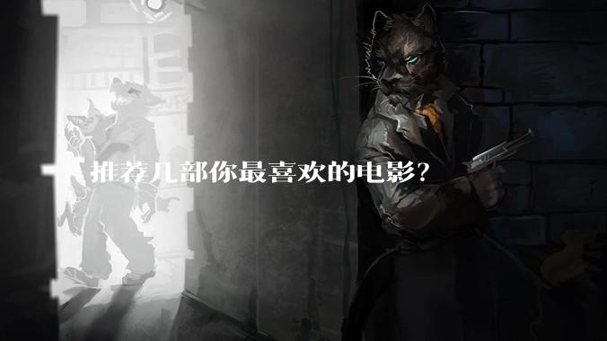 推荐几部你最喜欢的电影？