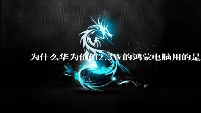 为什么华为价值2.3W的鸿蒙电脑用的是美国西数的SN740固态硬盘？