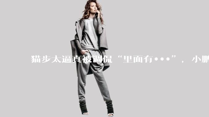 猫步太逼真被调侃“里面有***”，小鹏IRON人形机器人线下首秀摔倒，被工作人员“抬走”，何小鹏回应_中国公司_Iron_每日经济新闻