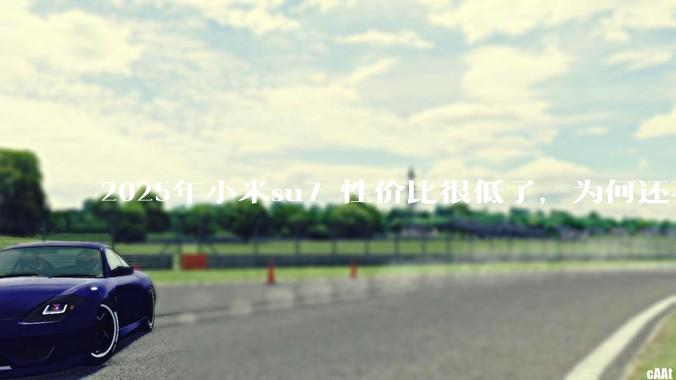 2025年小米su7 性价比很低了，为何还不更新改款？