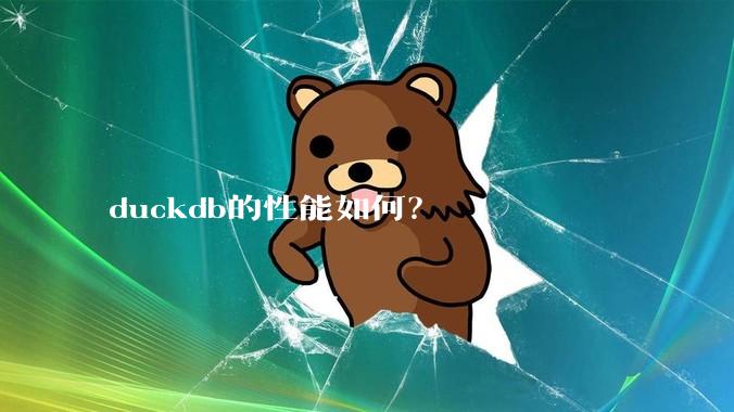duckdb的性能如何？