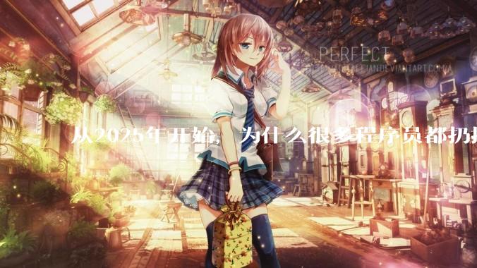 从2025年开始，为什么很多程序员都扔掉了Windows、Mac和Linux，开始拥抱鸿蒙pc了？