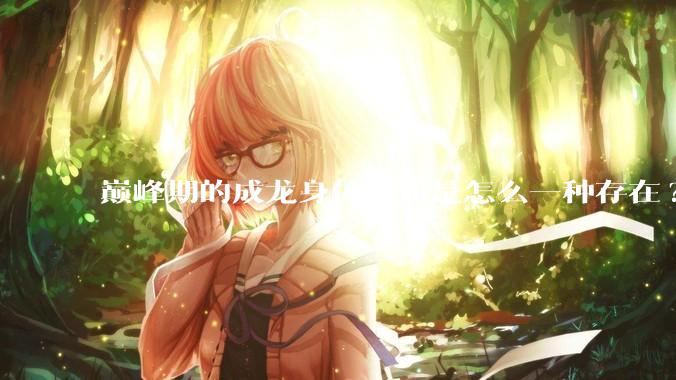 巅峰期的成龙身体素质是怎么一种存在?