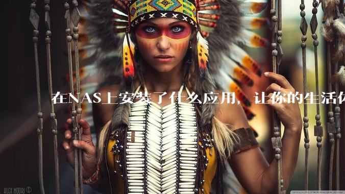 在NAS上安装了什么应用，让你的生活体验有了巨大的提升？