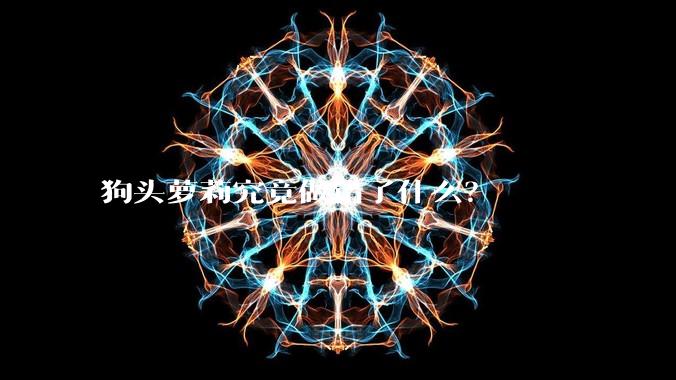 狗头萝莉究竟做错了什么？