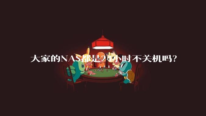 大家的NAS都是24小时不关机吗？