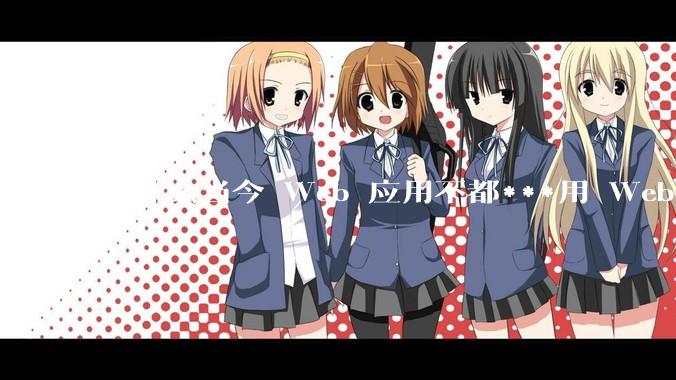 为什么当今 Web 应用不都***用 WebSocket 形式进行数据交互？