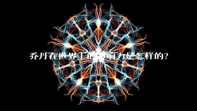 乔丹在世界上的影响力是怎样的？