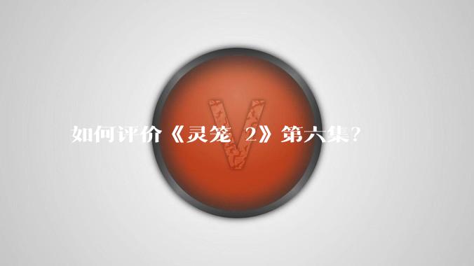 如何评价《灵笼 2》第六集？