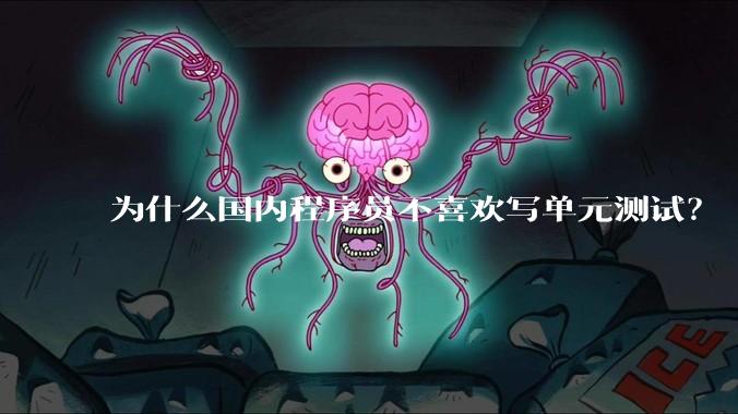 为什么国内程序员不喜欢写单元测试？