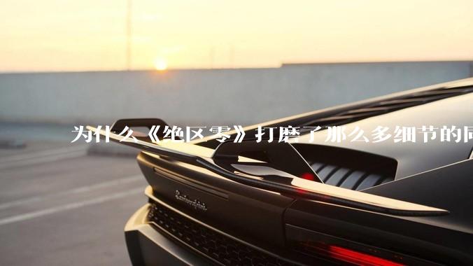 为什么《绝区零》打磨了那么多细节的同时，却有一个灾难性的UI设计？