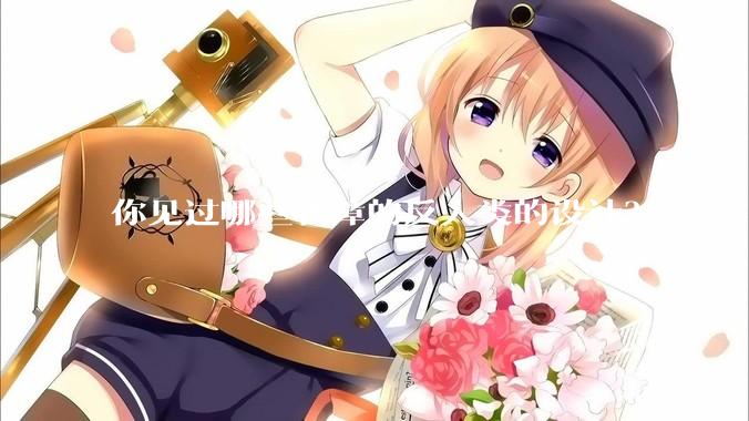 你见过哪些智障的反人类的设计？