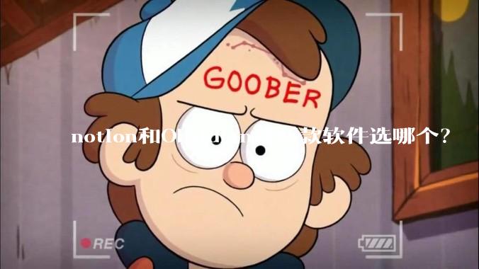 notion和Obsidian这两款软件选哪个？
