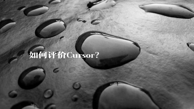 如何评价Cursor？