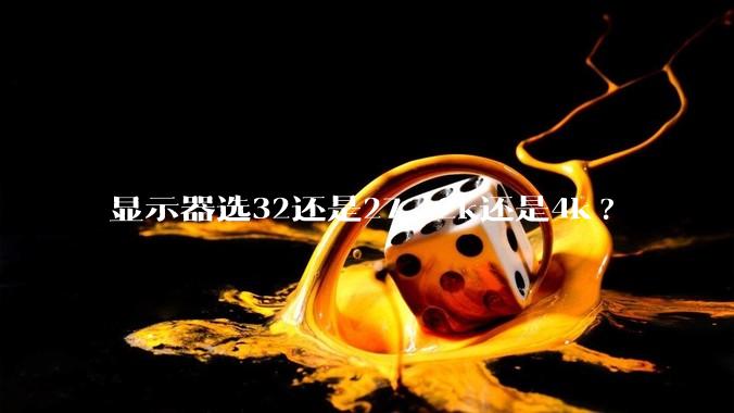 显示器选32还是27，2k还是4k?