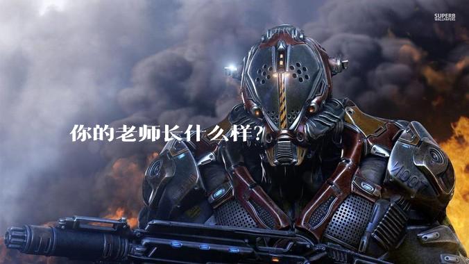 你的老师长什么样？