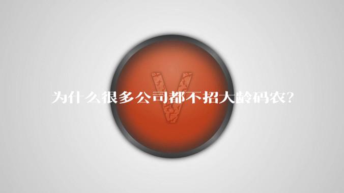 为什么很多公司都不招大龄码农？