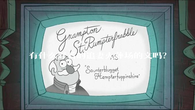 有什么好看的追妻火葬场的文吗？