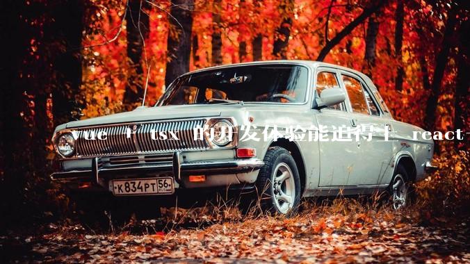 vue + tsx 的开发体验能追得上 react+tsx么？