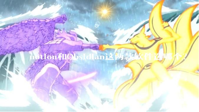 notion和Obsidian这两款软件选哪个？