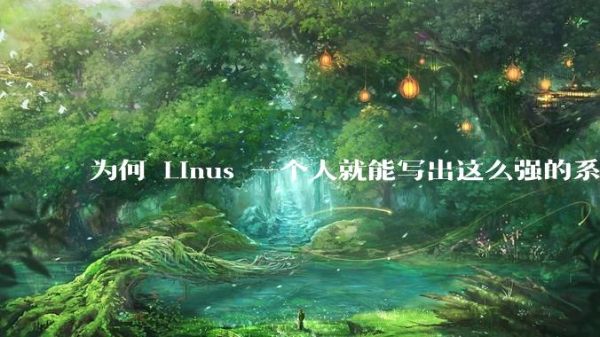 为何 Linus 一个人就能写出这么强的系统，中国却做不出来？