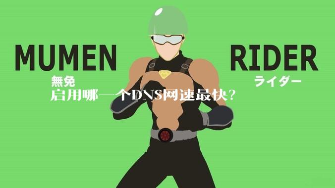 启用哪一个DNS网速最快？