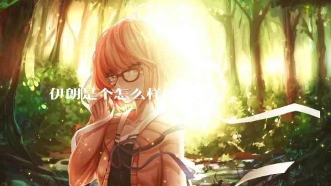 伊朗是个怎么样的国家？