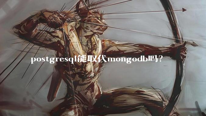 postgresql能取代mongodb吗？